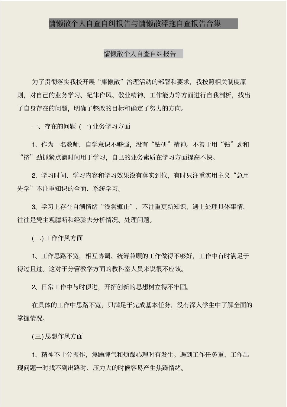 慵懒散个人自查自纠报告与慵懒散浮拖自查报告合集_第1页