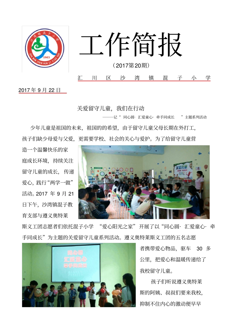 慰问留守儿童活动简报_第1页