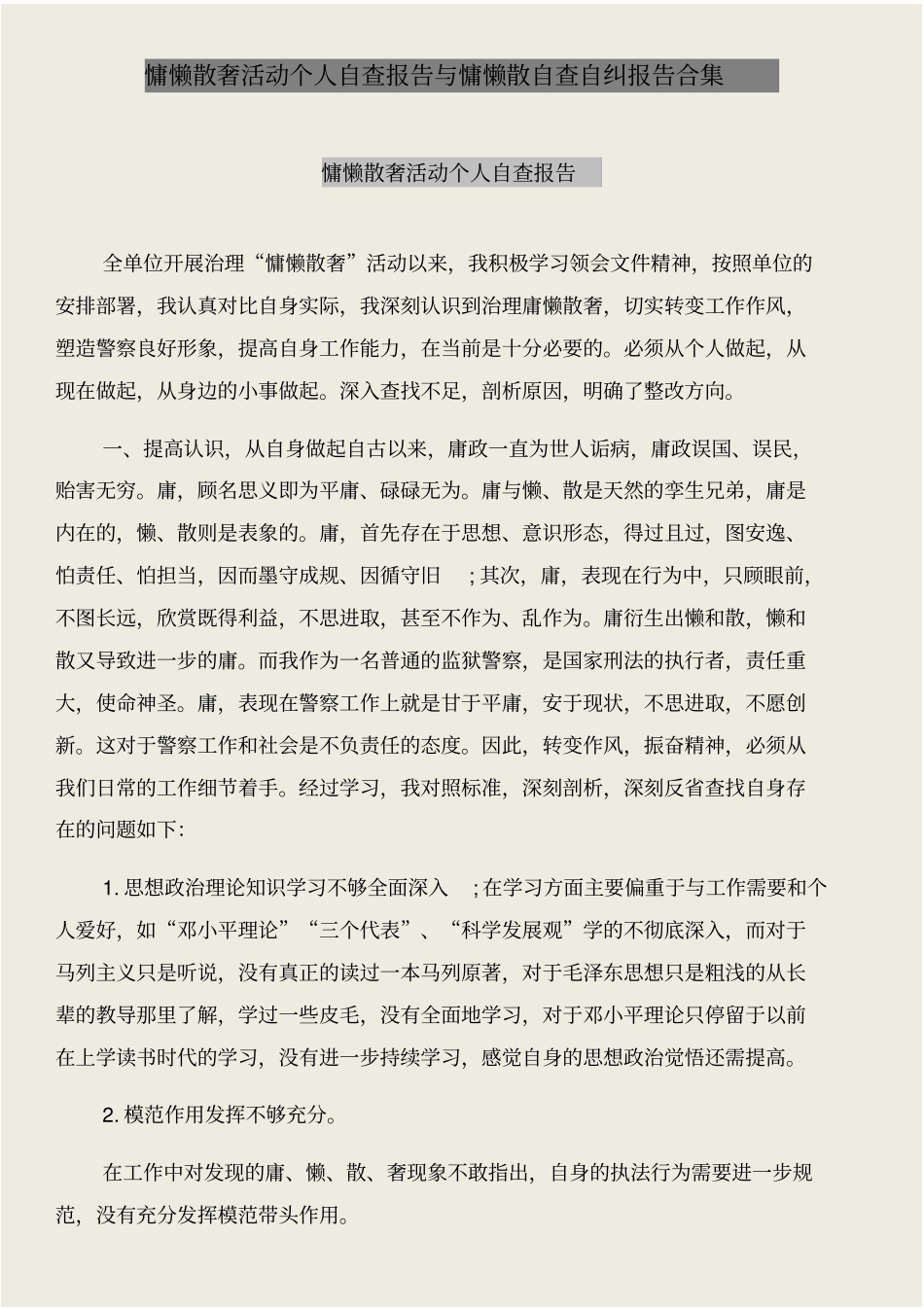 慵懒散奢活动个人自查报告与慵懒散自查自纠报告合集_第1页