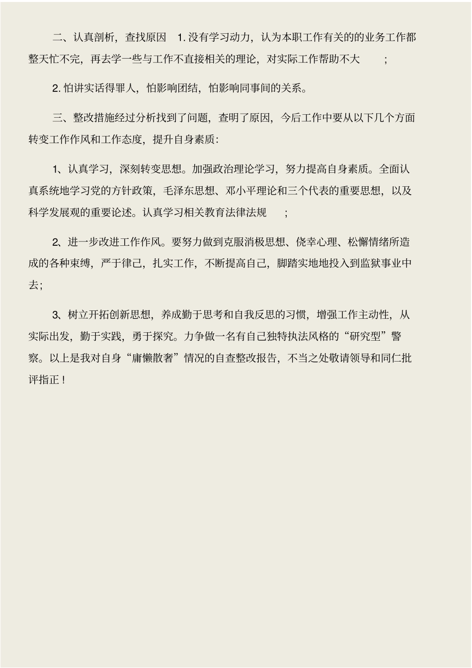 慵懒散奢活动个人自查报告与慵懒散自查自纠报告合集_第2页