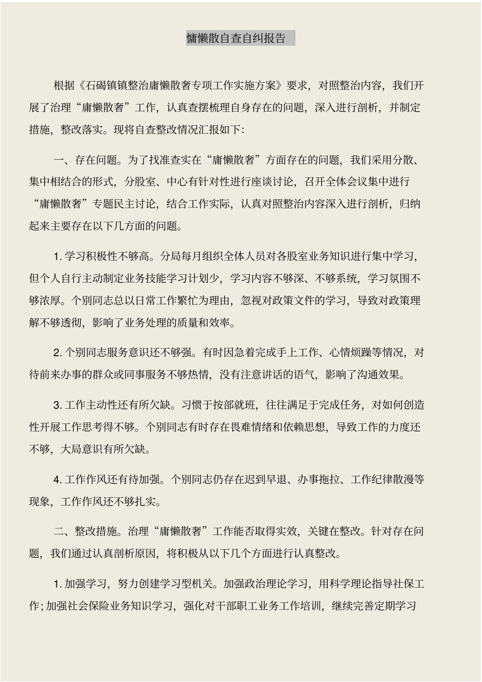 慵懒散奢活动个人自查报告与慵懒散自查自纠报告合集_第3页