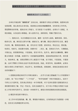 慵懒散奢活动个人自查报告与慵懒散自查自纠报告合集