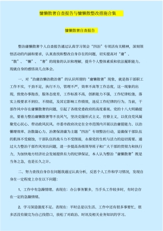 慵懒散奢自查报告与慵懒散整改措施合集