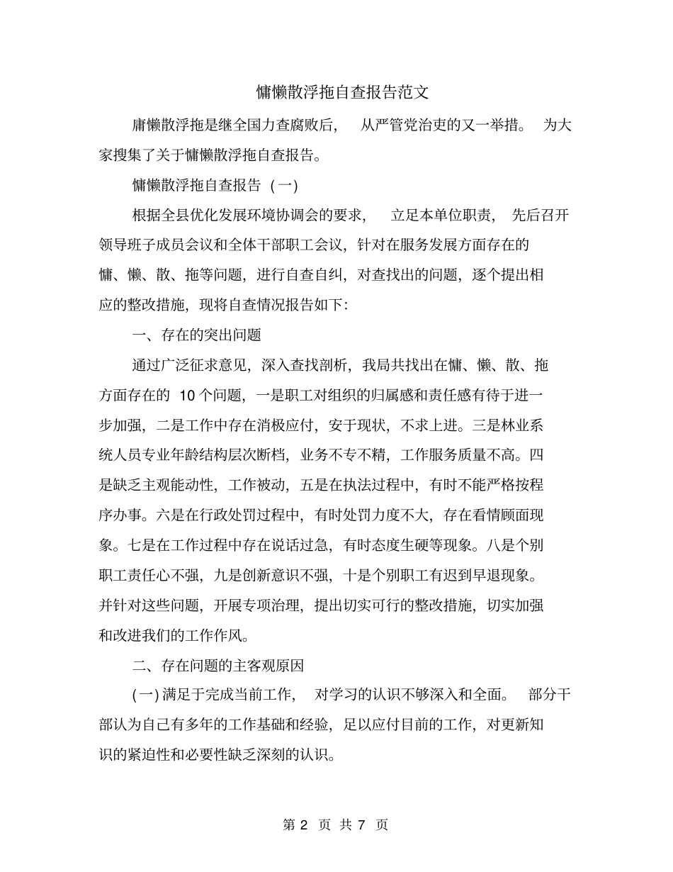 慵懒散浮拖自查报告范文_第2页
