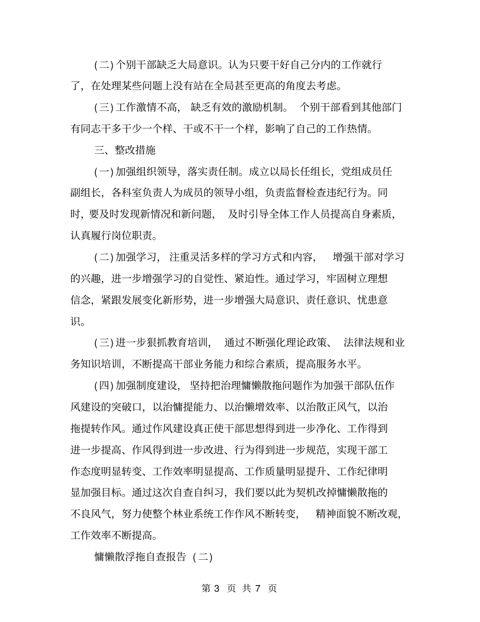 慵懒散浮拖自查报告范文_第3页