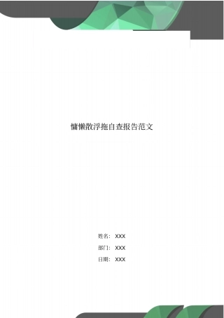 慵懒散浮拖自查报告范文