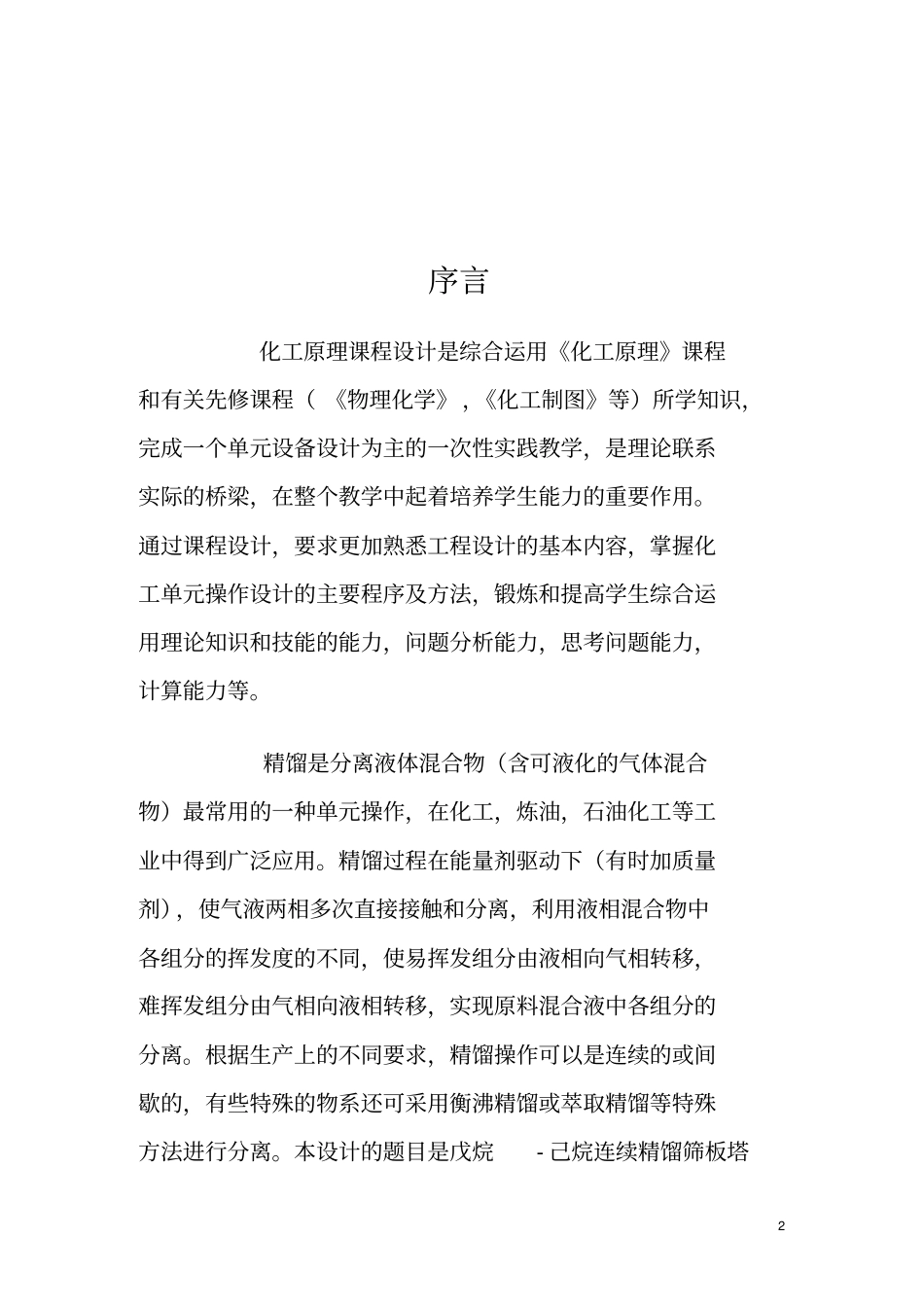 戊烷己烷精馏塔的设计_第2页