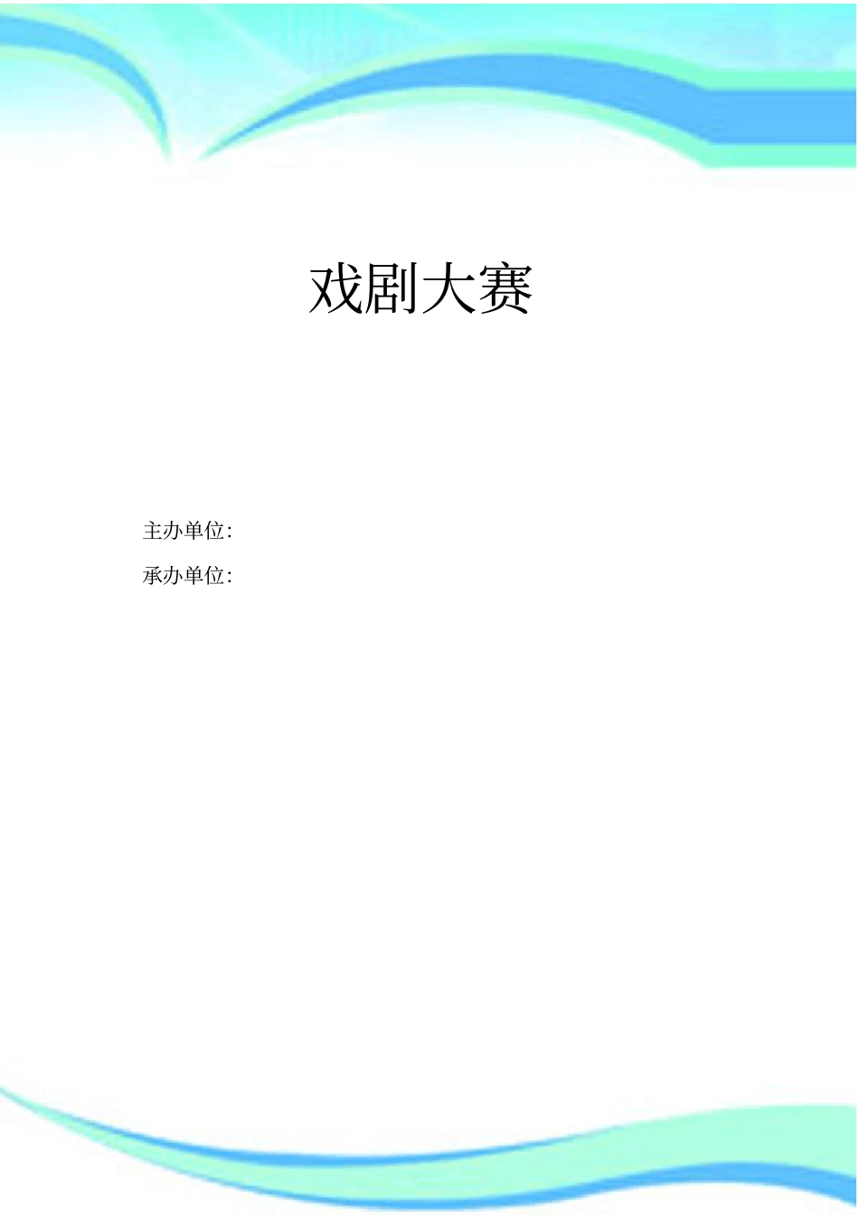 戏剧大赛策划书终版_第3页