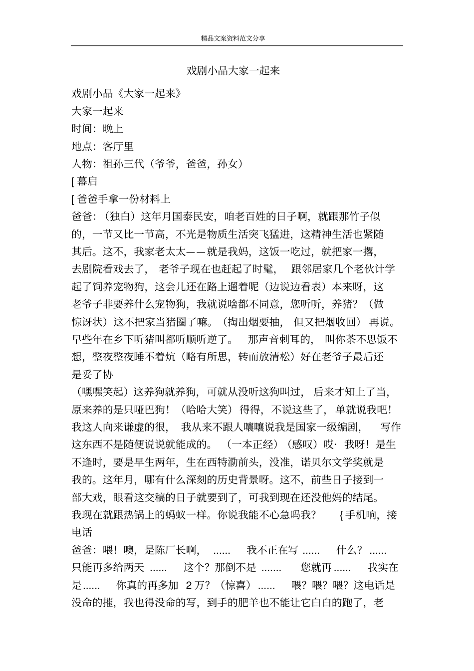 戏剧小品大家一起来-精品文案范文_第1页
