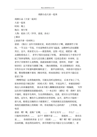 戏剧小品大家一起来-精品文案范文