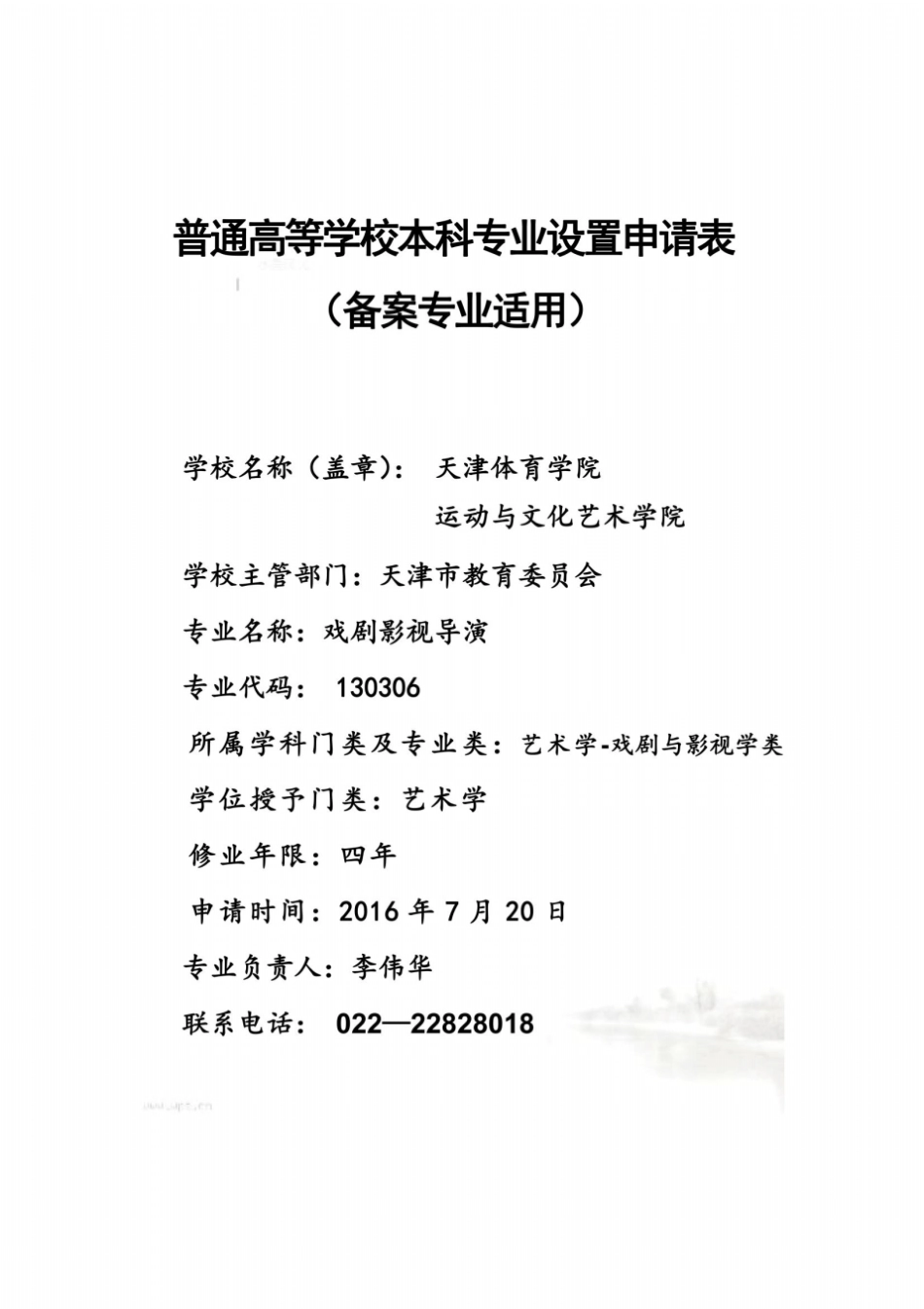 戏剧影视导演专业申报材料-普通高等学校本科专业设置申请表_第2页