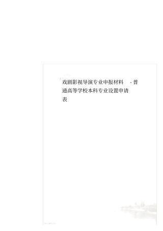 戏剧影视导演专业申报材料-普通高等学校本科专业设置申请表