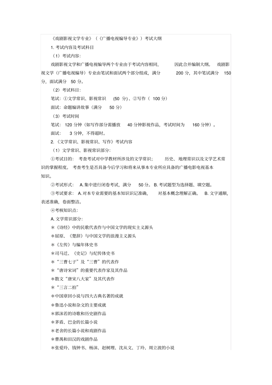 戏剧影视文学专业编导考试大纲概述_第1页