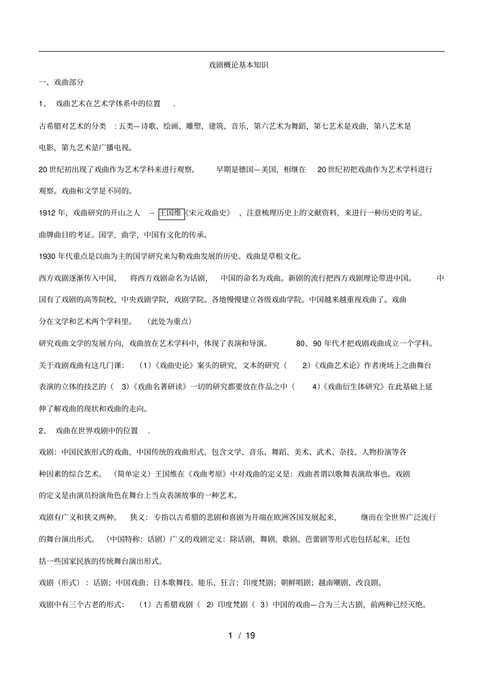 戏剧概论基本知识精华版_第1页