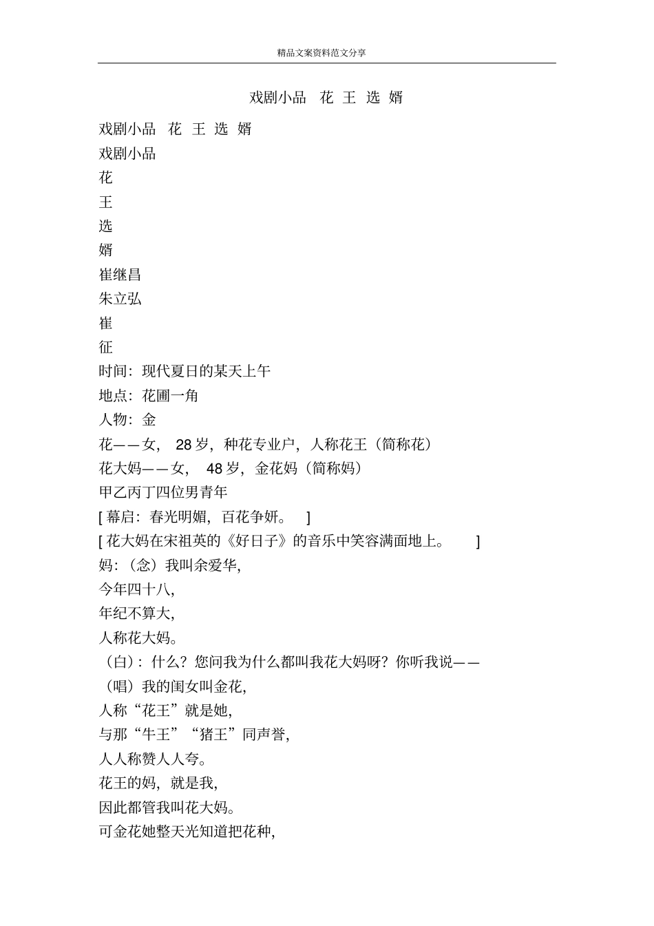 戏剧小品花王选婿-精品文案范文_第1页