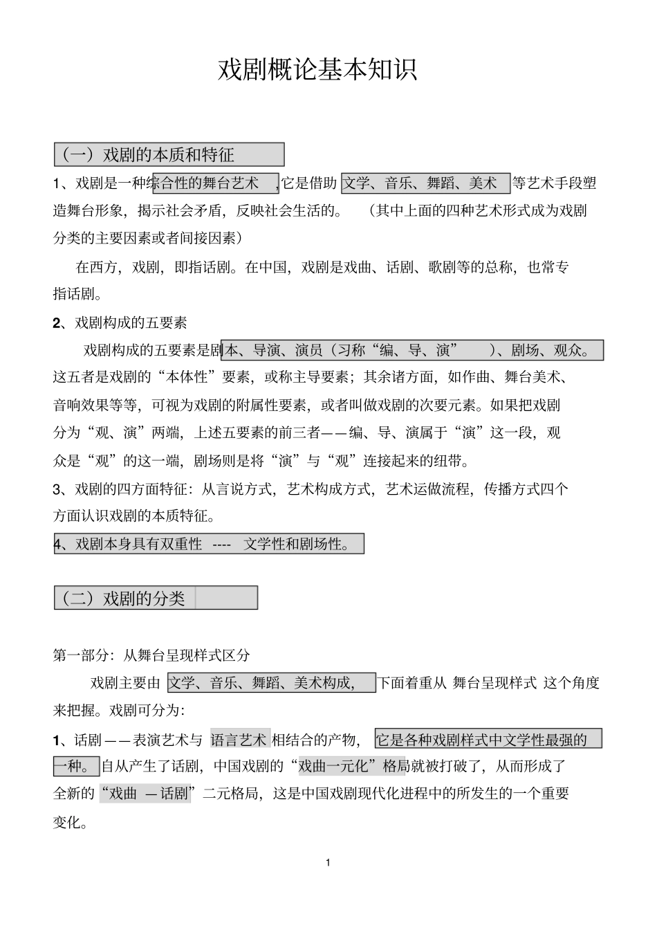 戏剧概论笔记分析_第1页