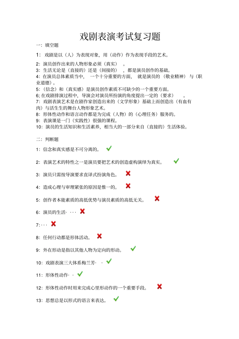 戏剧表演考试复习题_第1页