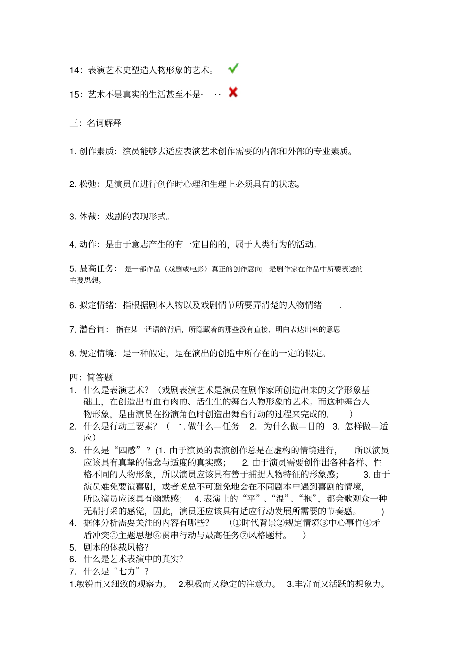 戏剧表演考试复习题_第2页