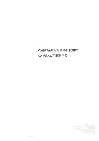 戏剧舞蹈类场地暨器材使用规范-涴莎艺术展演中心