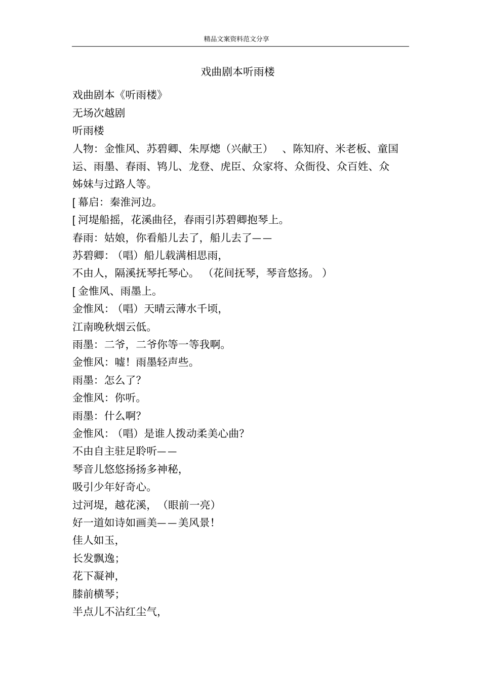 戏曲剧本听雨楼-精品文案范文_第1页