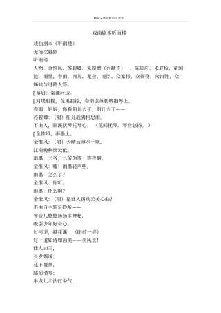 戏曲剧本听雨楼-精品文案范文