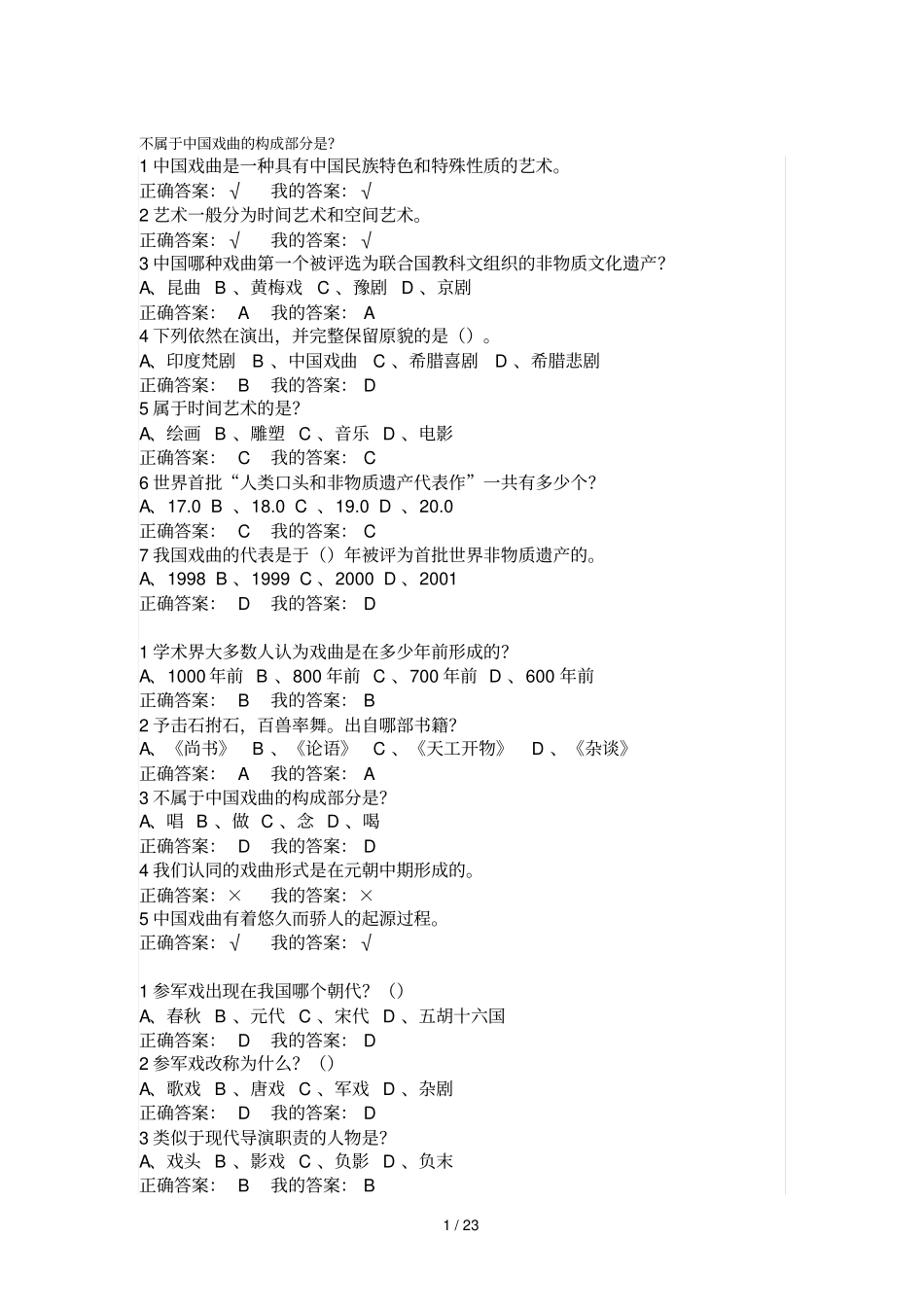 戏曲鉴赏作业+期末考试答案_第1页