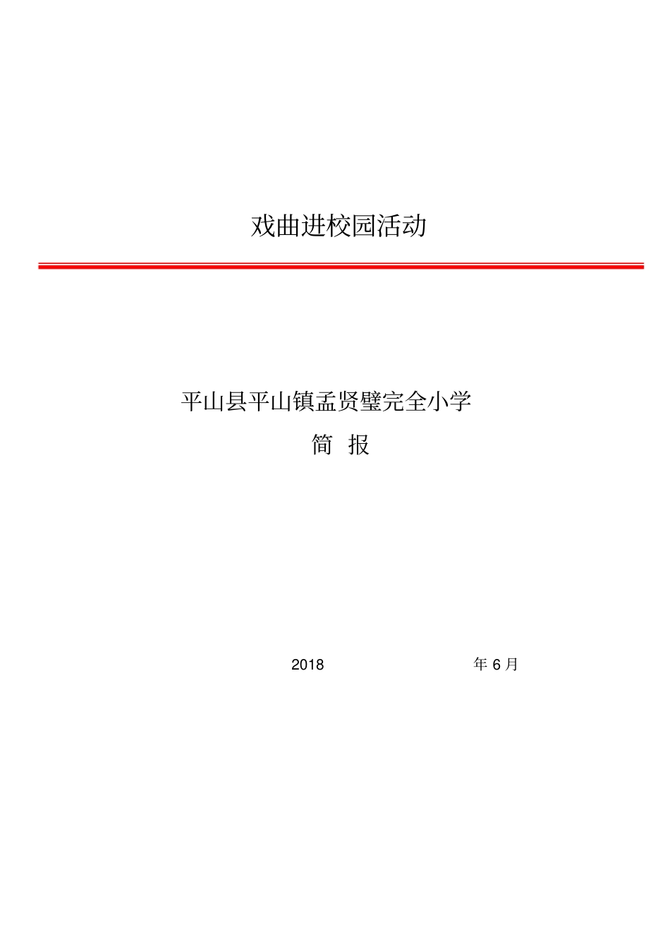 戏曲进校园活动简报_第1页