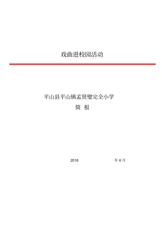 戏曲进校园活动简报