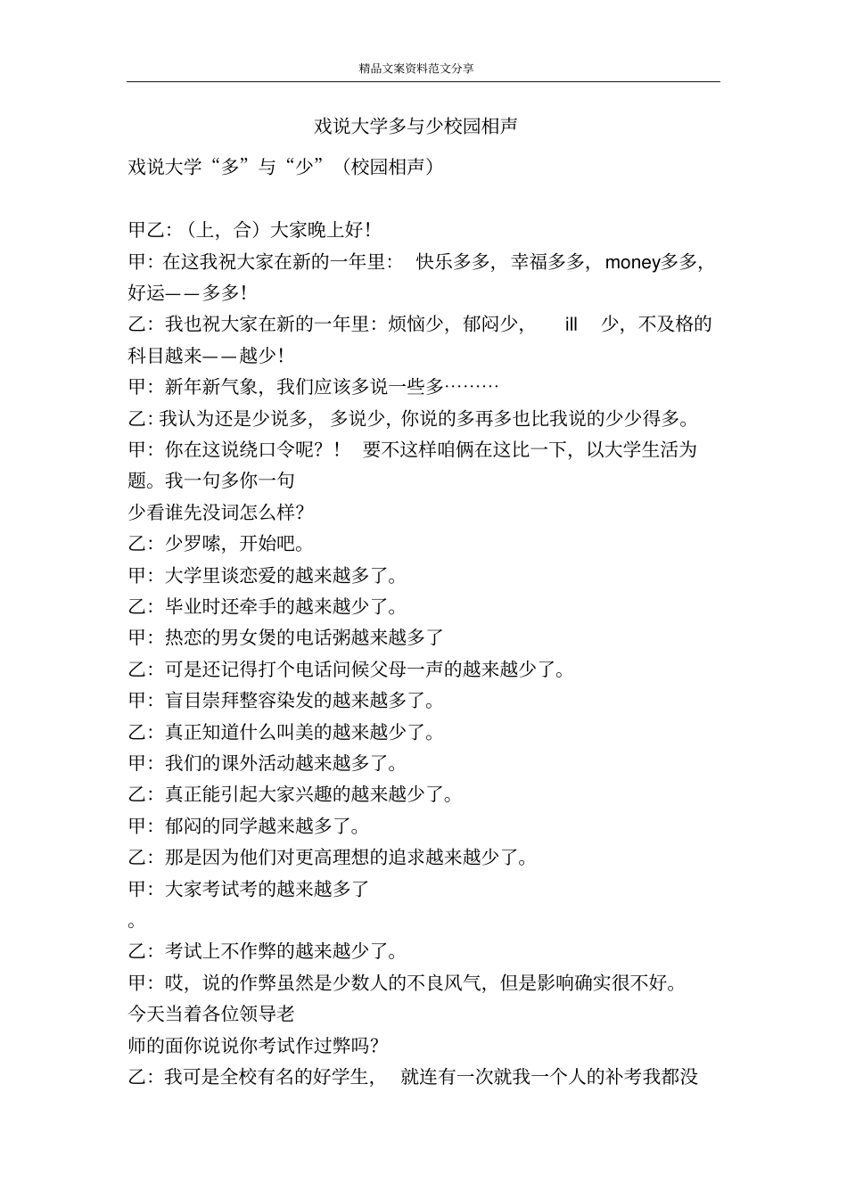 戏说大学多与少校园相声-精品文案范文_第1页