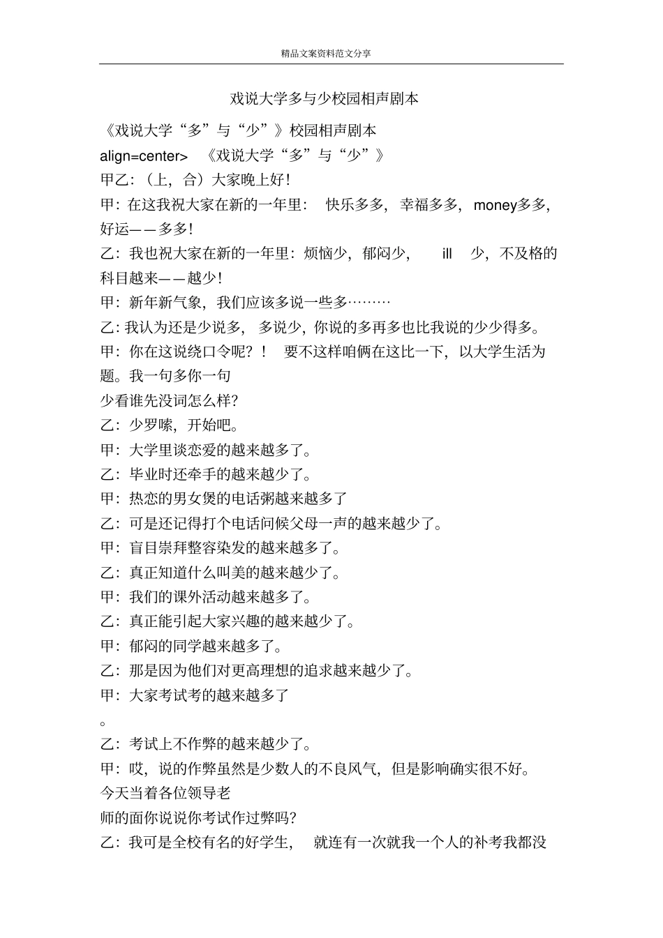 戏说大学多与少校园相声剧本-精品文案范文_第1页