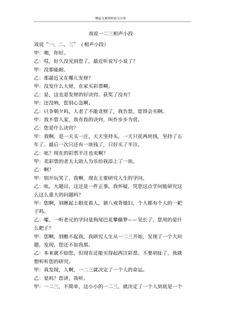 戏说一二三相声小段-精品文案范文