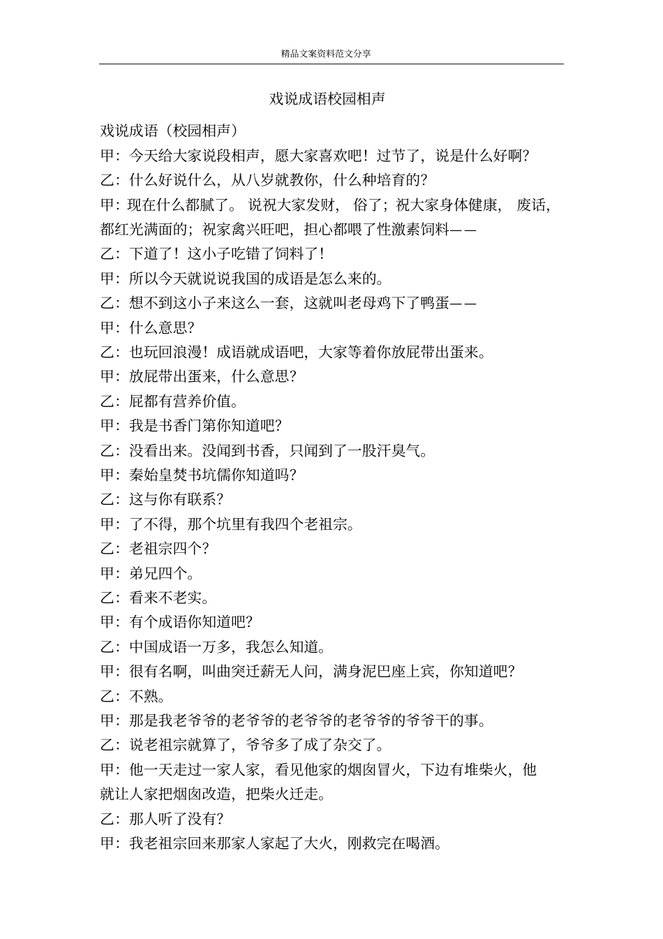 戏说成语校园相声-精品文案范文_第1页