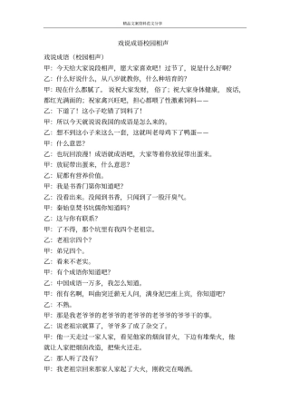 戏说成语校园相声-精品文案范文