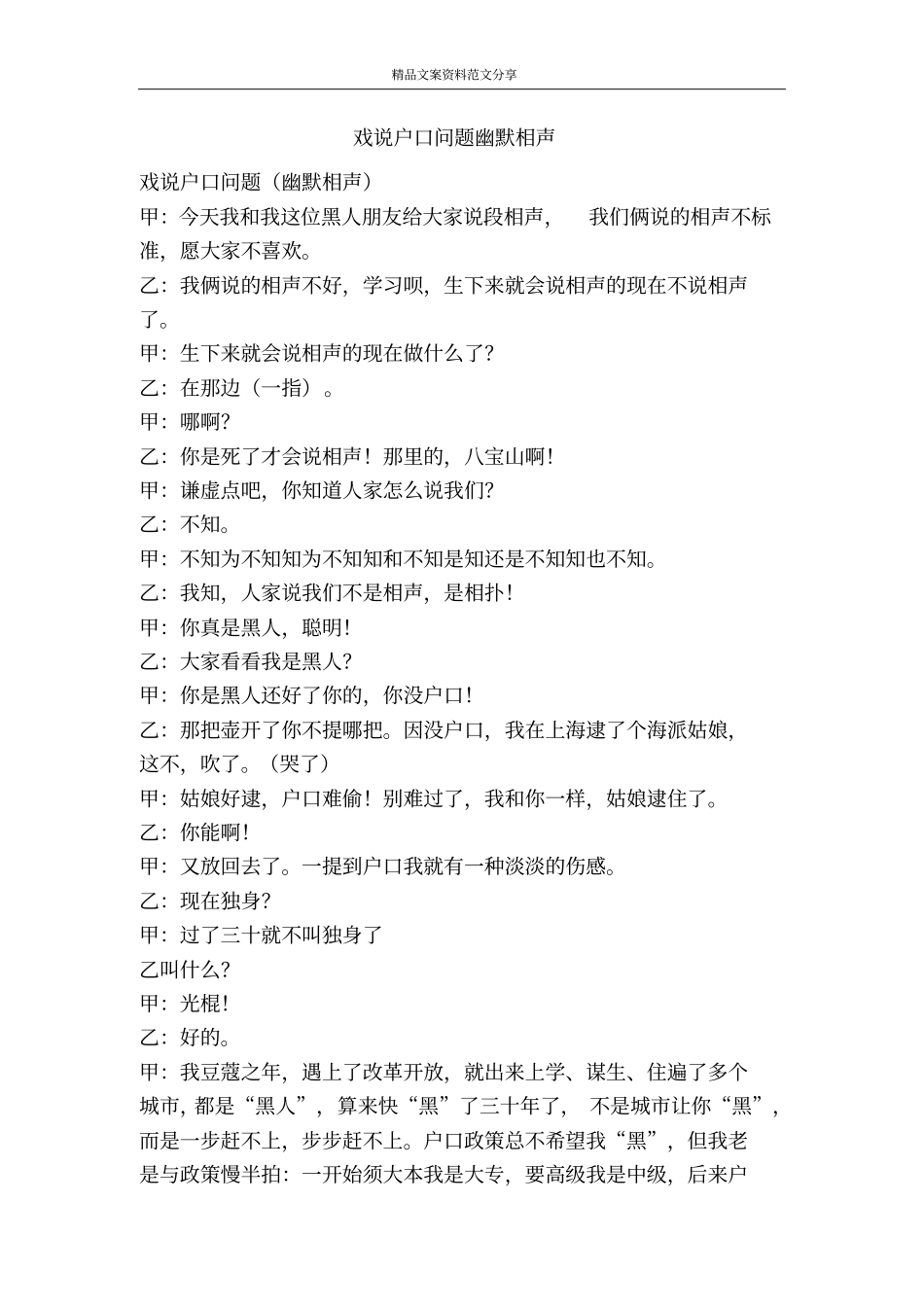 戏说户口问题幽默相声-精品文案范文_第1页