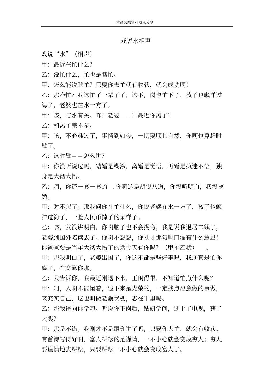 戏说水相声-精品文案范文_第1页