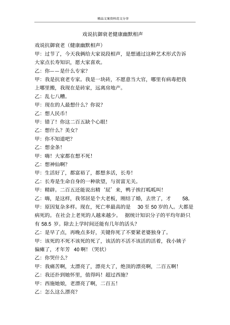戏说抗御衰老健康幽默相声-精品文案范文_第1页