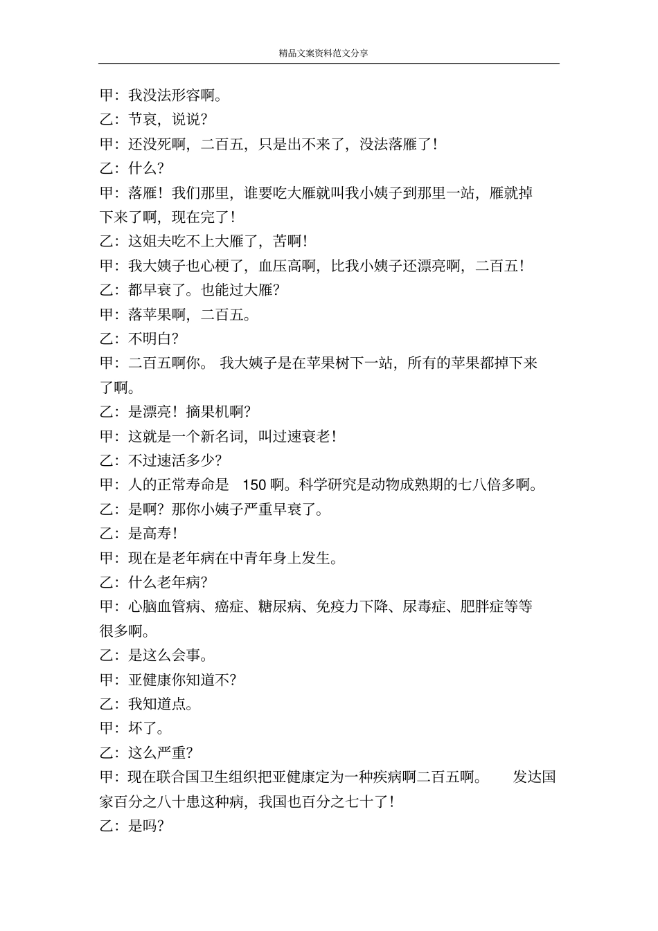 戏说抗御衰老健康幽默相声-精品文案范文_第2页