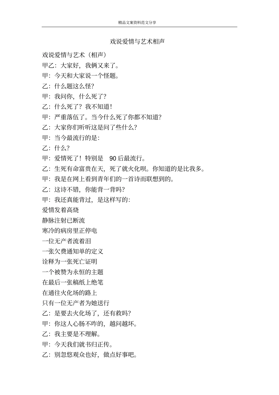 戏说爱情与艺术相声-精品文案范文_第1页