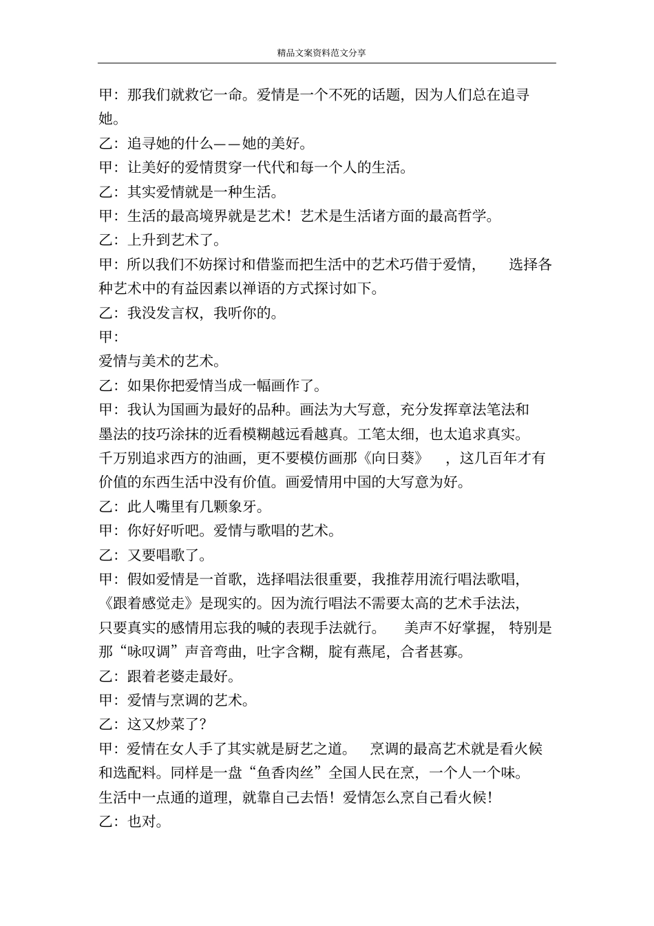 戏说爱情与艺术相声-精品文案范文_第2页