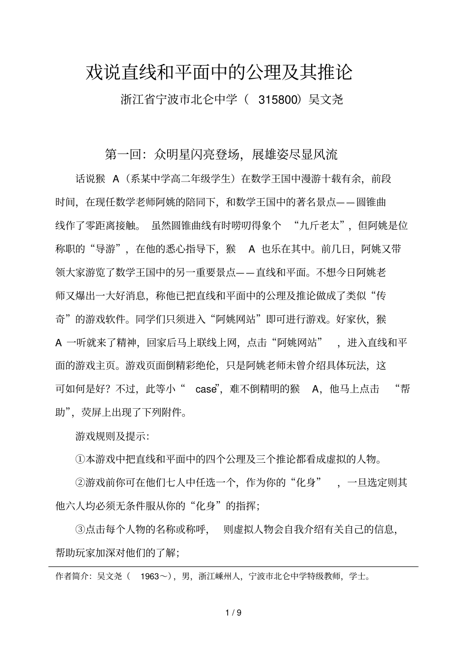 戏说直线和平面中的公理及其推论_第1页