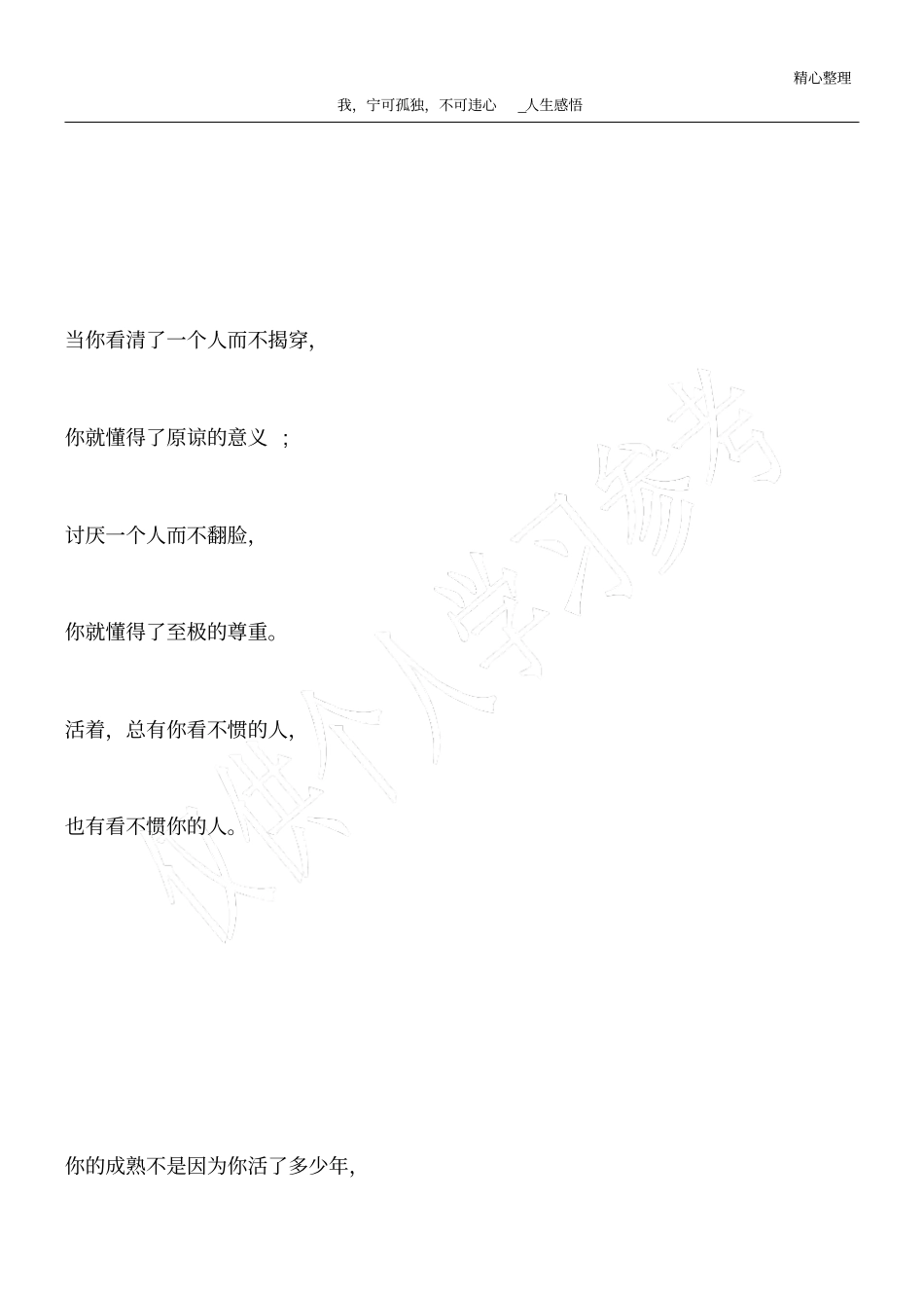 我,宁可孤独,不可违心_人生感悟_第1页