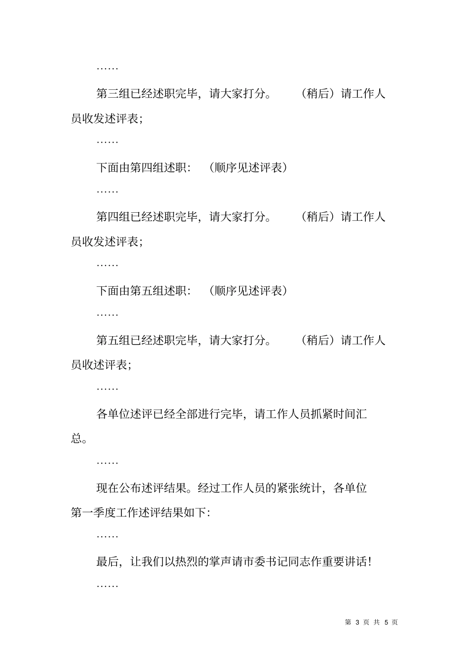 我一季度工作述评会主持词_第3页