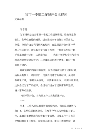我一季度工作述评会主持词