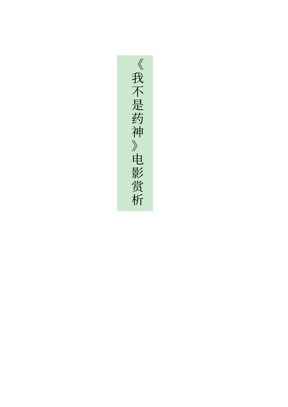 我不是药神电影赏析_第1页