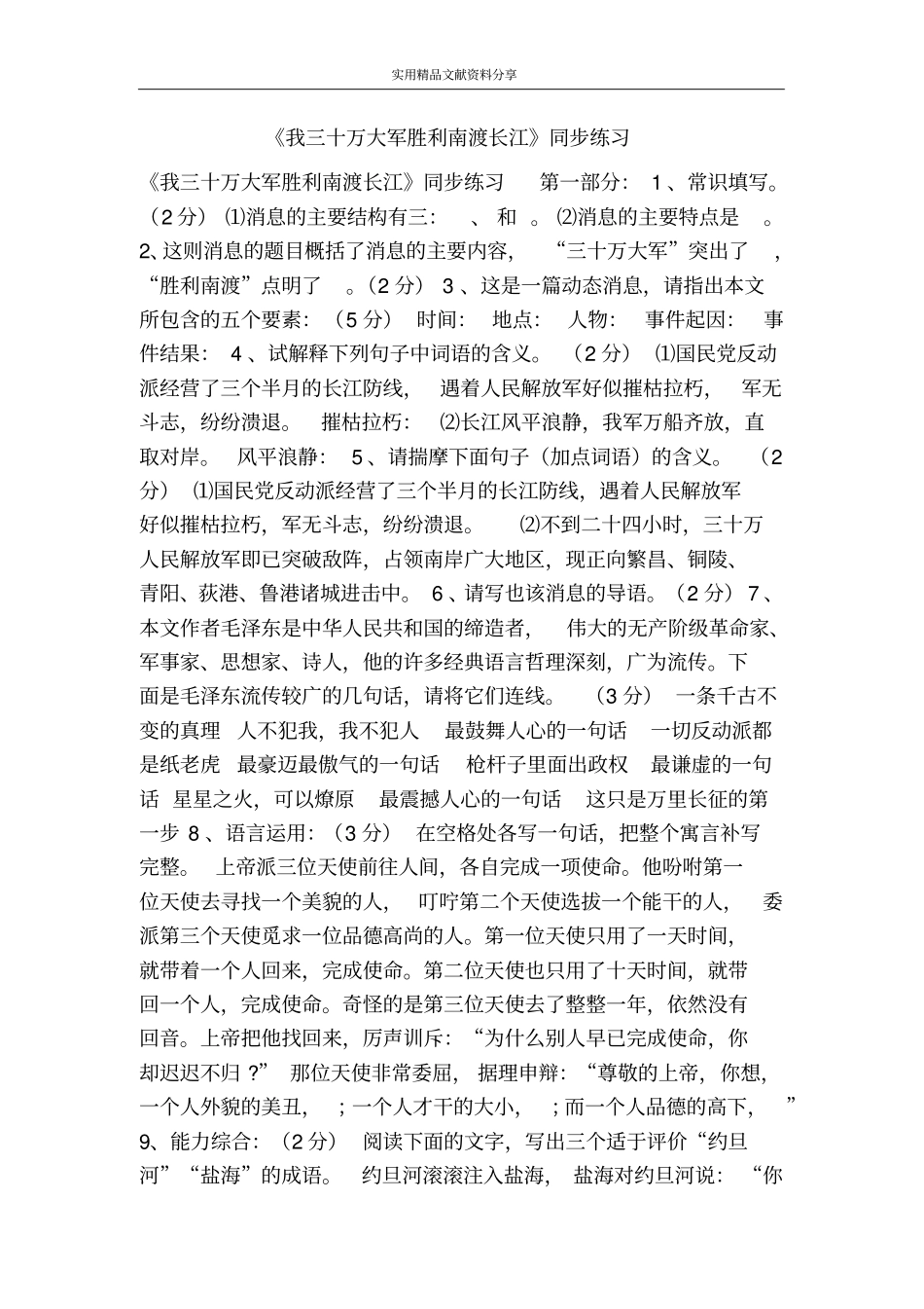 我三十万大军胜利南渡长江同步练习_第1页