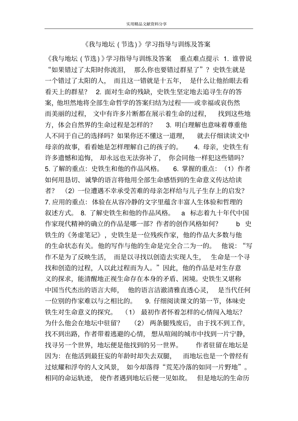 我与地坛节选学习指导与训练及答案_第1页