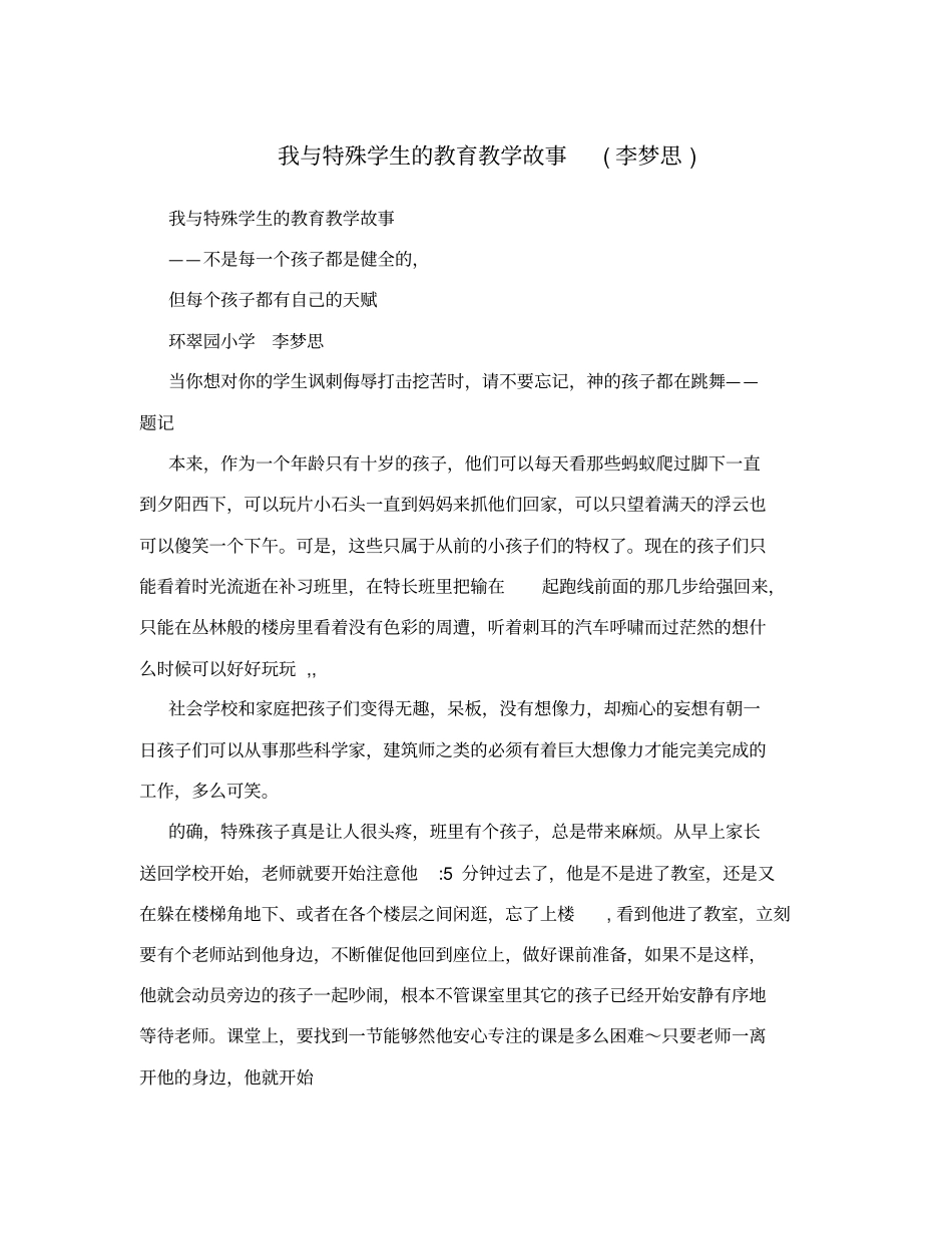 我与特殊学生的教育教学故事李梦思_第1页