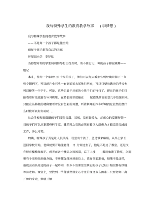 我与特殊学生的教育教学故事李梦思
