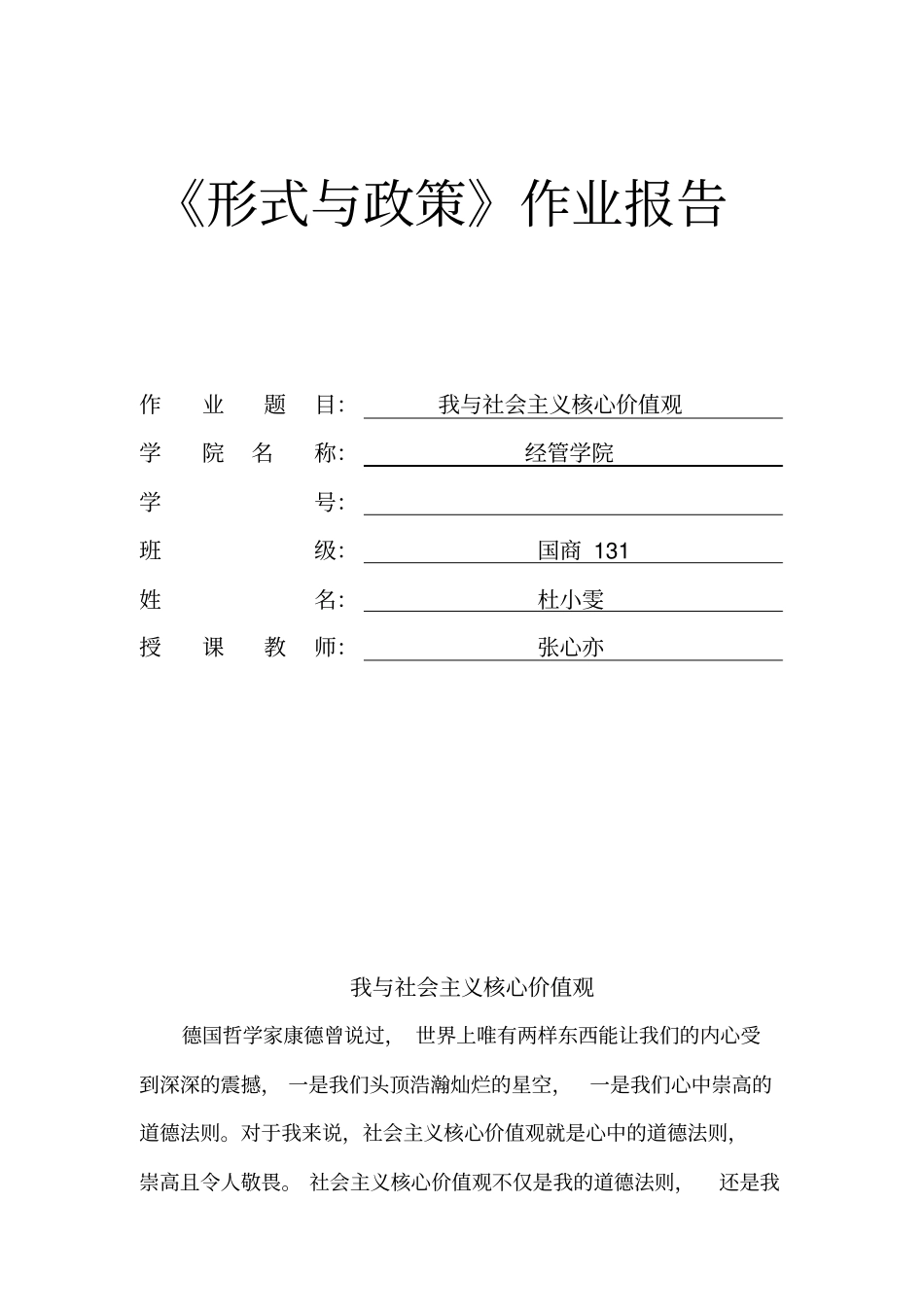 我与社会主义核心价值观_第1页