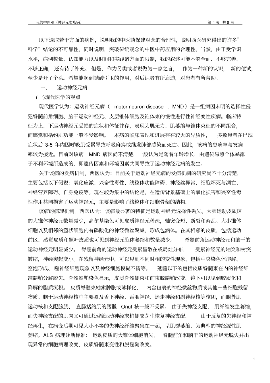 我中医观神经元类疾病剖析_第1页